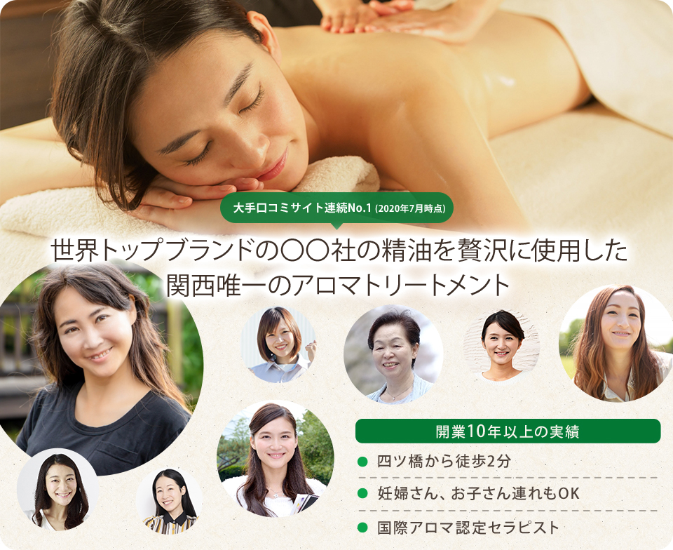 世界トップブランドの○○社の精油を贅沢に使った関西唯一のアロマトリートメント